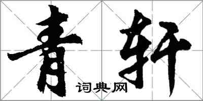 胡问遂青轩行书怎么写