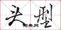 骆恒光头型行书怎么写