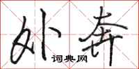 骆恒光外奔行书怎么写