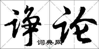 胡问遂诤论行书怎么写