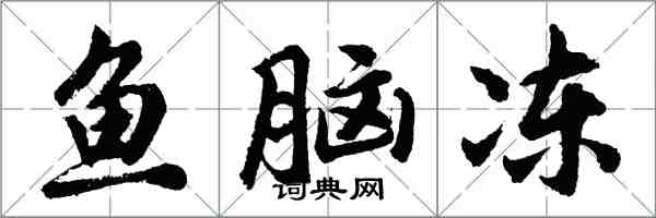 胡问遂鱼脑冻行书怎么写