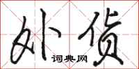 骆恒光外货行书怎么写