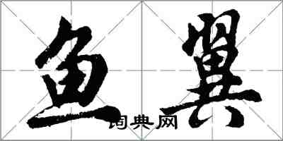 胡问遂鱼翼行书怎么写