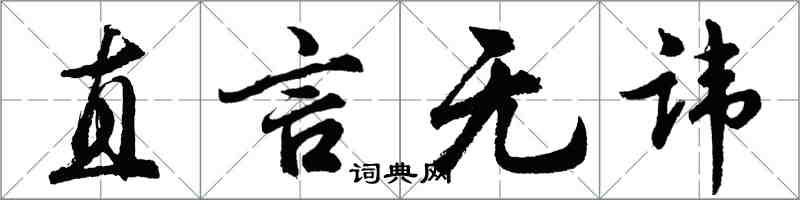 胡问遂直言无讳行书怎么写
