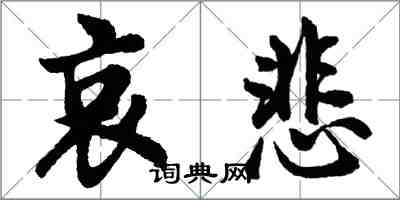 胡问遂哀悲行书怎么写