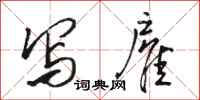 骆恒光写雇行书怎么写
