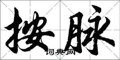 胡问遂按脉行书怎么写