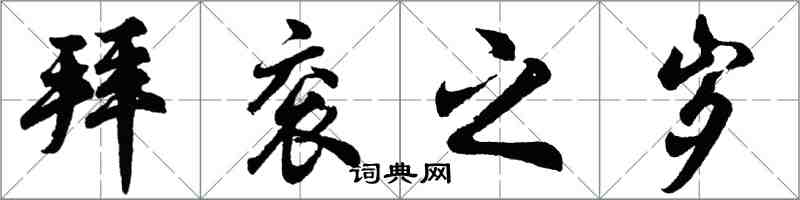 胡问遂拜衮之岁行书怎么写