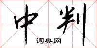 钱沛云中判行书怎么写