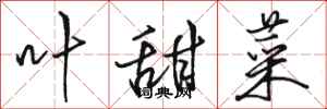 骆恒光叶甜菜行书怎么写