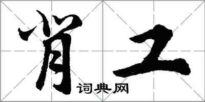 胡问遂背工行书怎么写