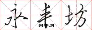 骆恒光永丰坊行书怎么写