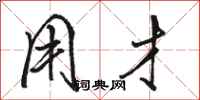 骆恒光用才行书怎么写