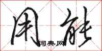 骆恒光用能行书怎么写