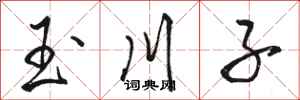 骆恒光玉川子行书怎么写