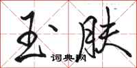 骆恒光玉肤行书怎么写