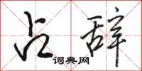 骆恒光占辞行书怎么写