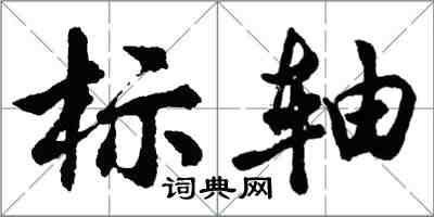 胡问遂标轴行书怎么写