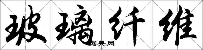 胡问遂玻璃纤维行书怎么写
