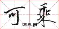 骆恒光可乘行书怎么写