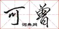 骆恒光可曾行书怎么写