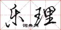 骆恒光乐理行书怎么写