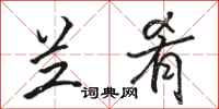 骆恒光兰肴行书怎么写