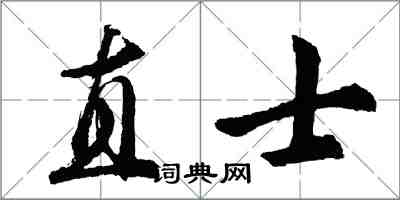 胡问遂直士行书怎么写