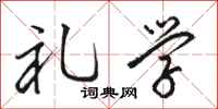 骆恒光礼学行书怎么写