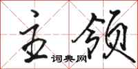 骆恒光主领行书怎么写