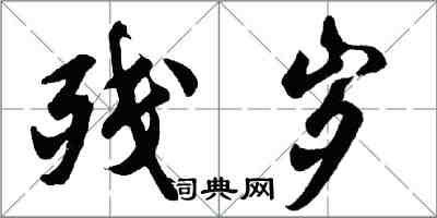 胡问遂残岁行书怎么写