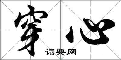 胡问遂穿心行书怎么写