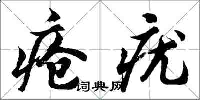 胡问遂疮疣行书怎么写