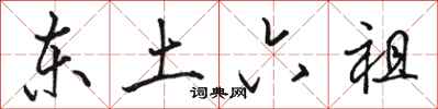 骆恒光东土六祖行书怎么写