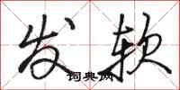 骆恒光发软行书怎么写