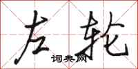 骆恒光左轮行书怎么写