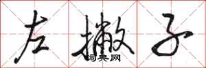 骆恒光左撇子行书怎么写