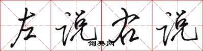 骆恒光左说右说行书怎么写