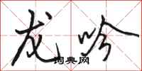 骆恒光龙吟行书怎么写
