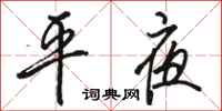 骆恒光平夜行书怎么写