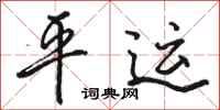 骆恒光平运行书怎么写