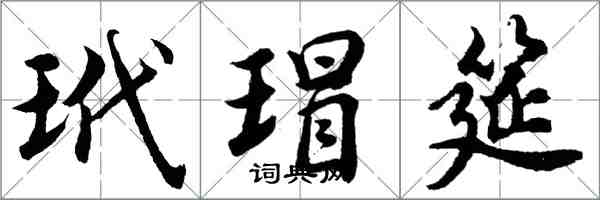 胡问遂玳瑁筵行书怎么写