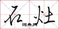 骆恒光石灶行书怎么写