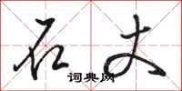 骆恒光石丈行书怎么写