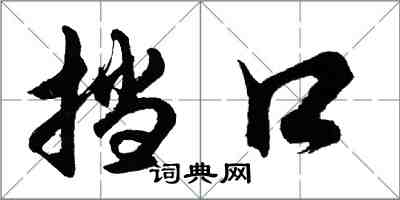 胡问遂挡口行书怎么写