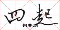 骆恒光四起行书怎么写