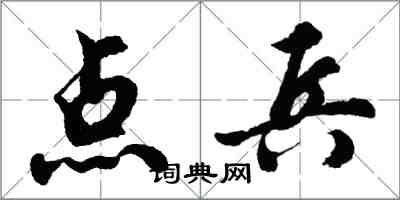 胡问遂点兵行书怎么写