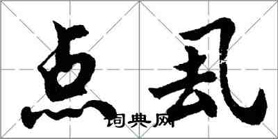 胡问遂点厾行书怎么写