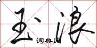 骆恒光玉浪行书怎么写