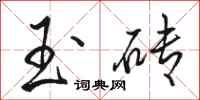 骆恒光玉砖行书怎么写